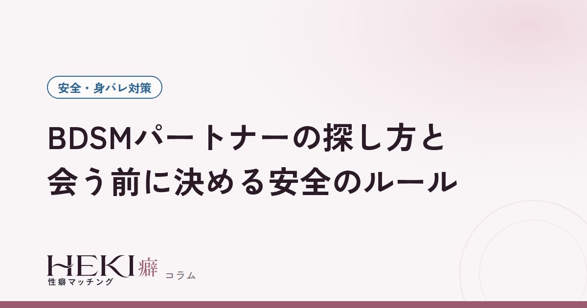 BDSMパートナーの探し方と安全のルール