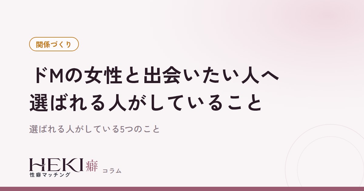 ドMの女性と出会いたい人へ