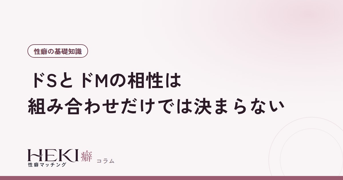 ドSとドMの相性