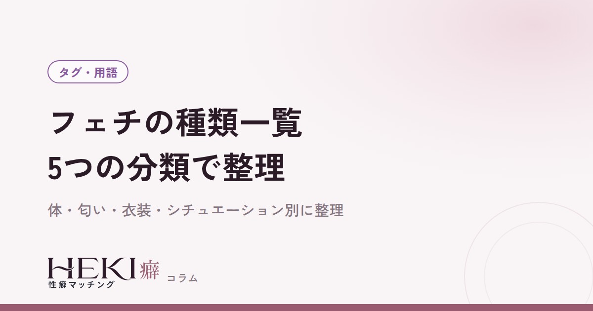 フェチの種類一覧