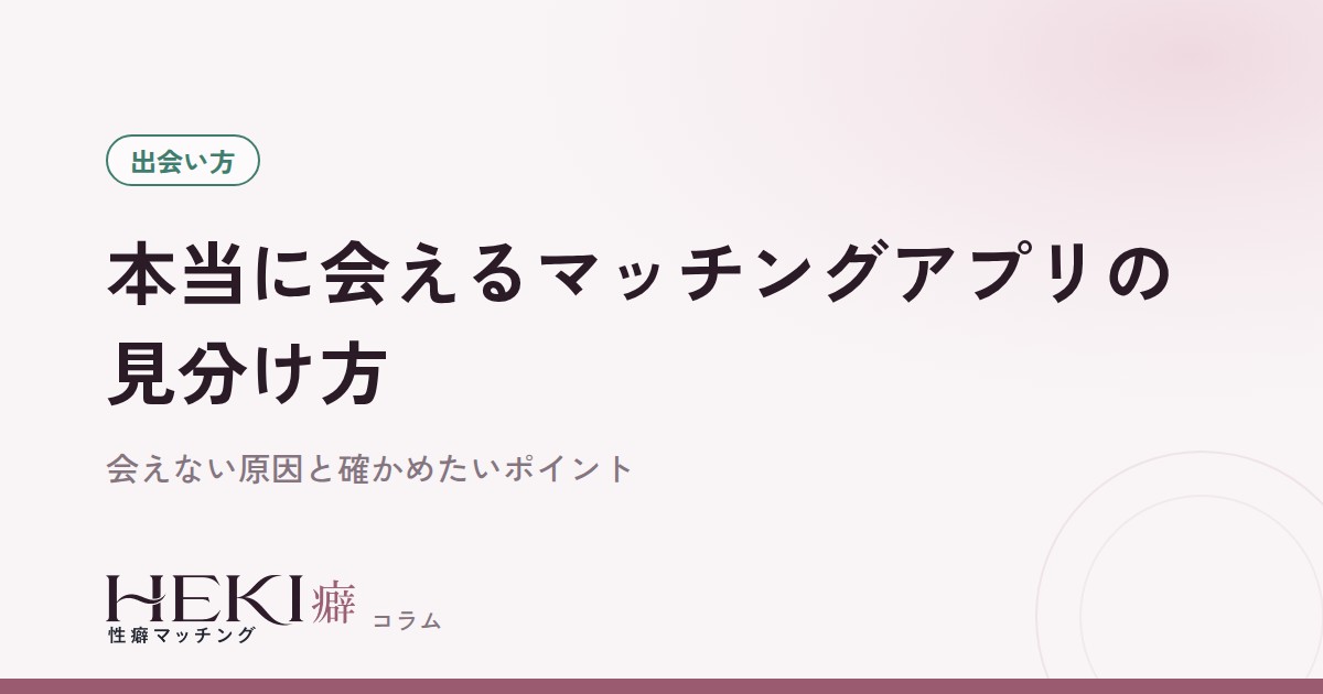 本当に会えるマッチングアプリの見分け方