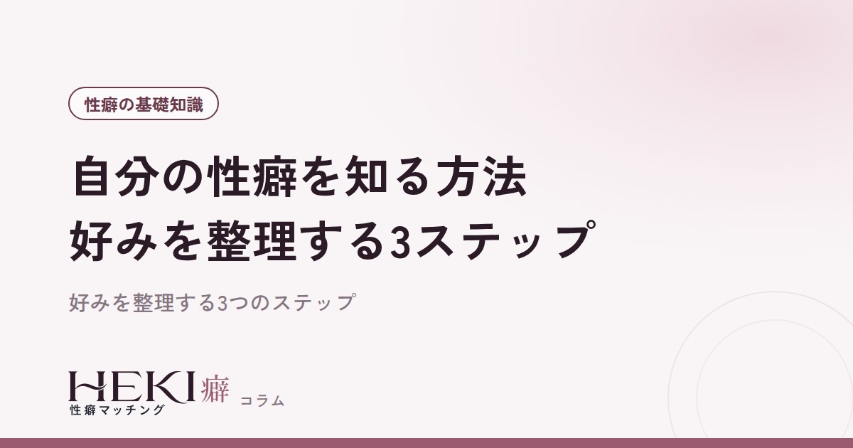 自分の性癖を知る方法