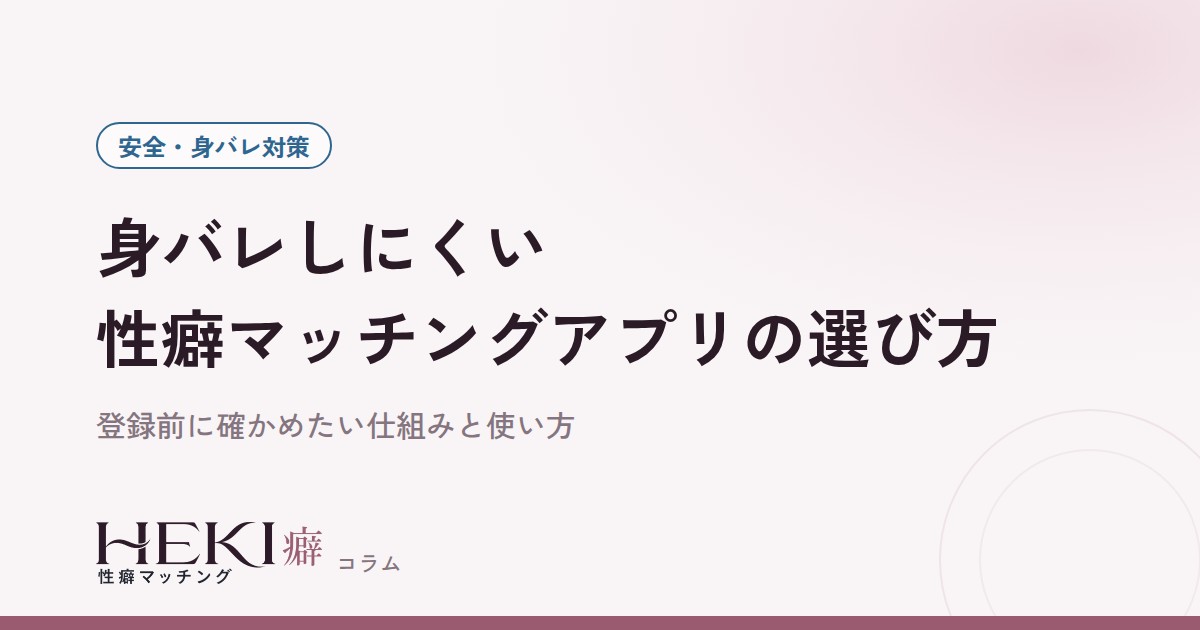 身バレしにくい性癖マッチングアプリの選び方