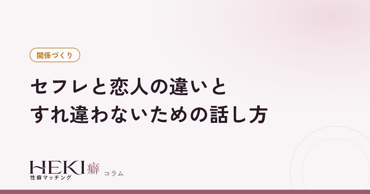 セフレと恋人の違い