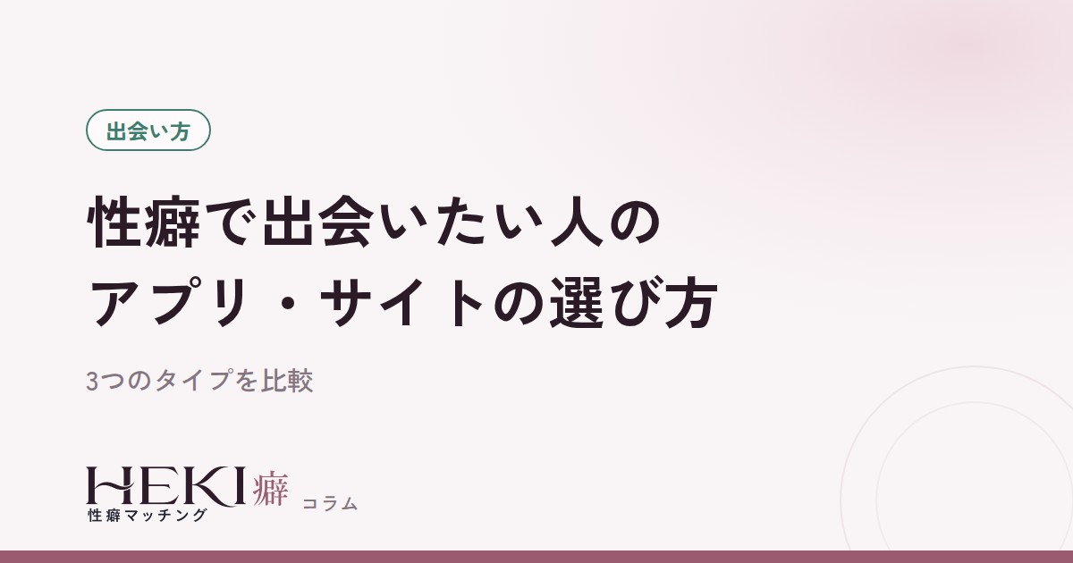 性癖で出会うアプリ・サイトの選び方
