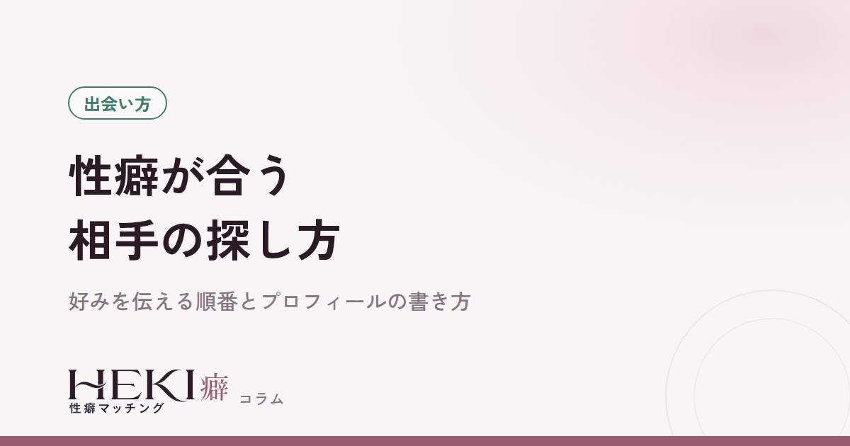 性癖が合う相手の探し方