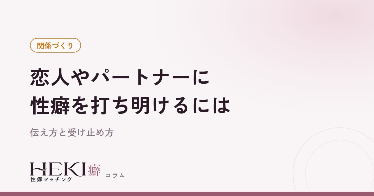 恋人やパートナーに性癖を打ち明けるには