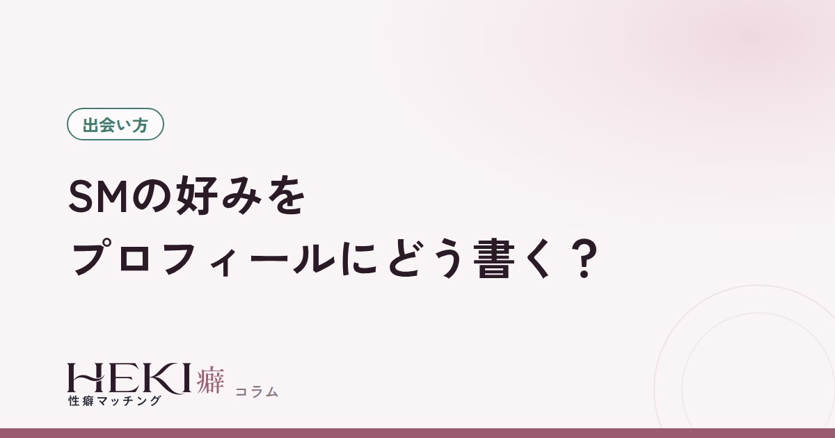 SMの好みのプロフィールの書き方