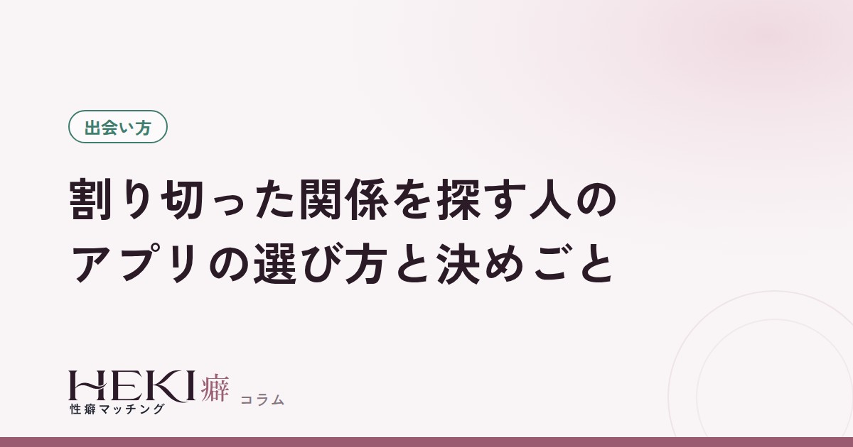 割り切った関係を探したい人のアプリの選び方