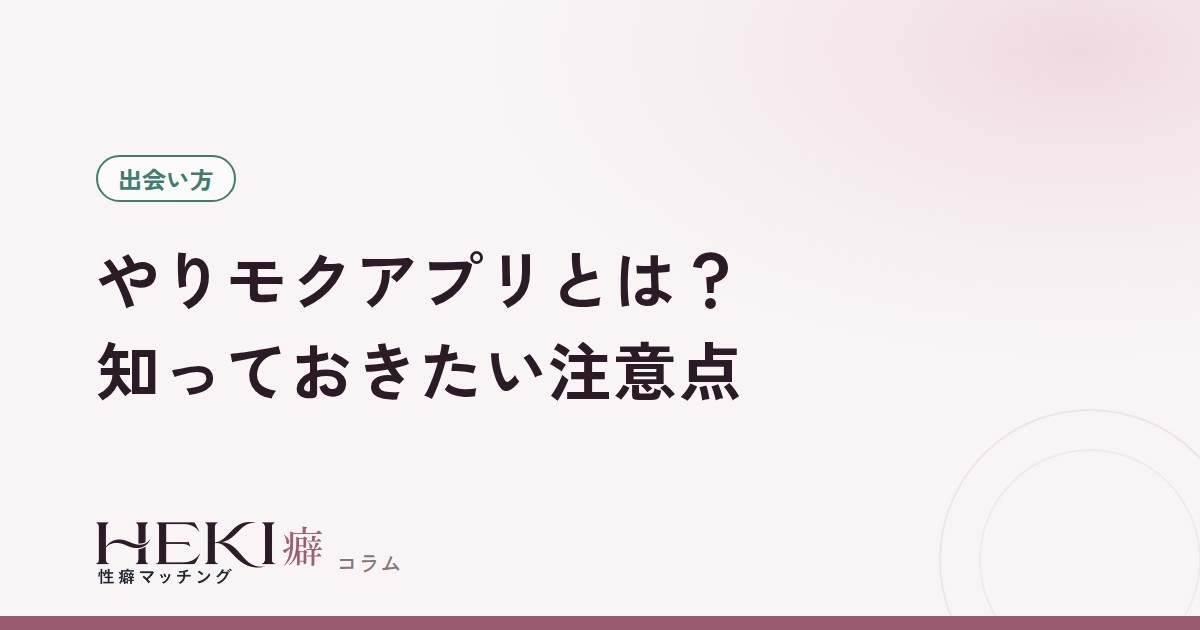 やりモクアプリとは